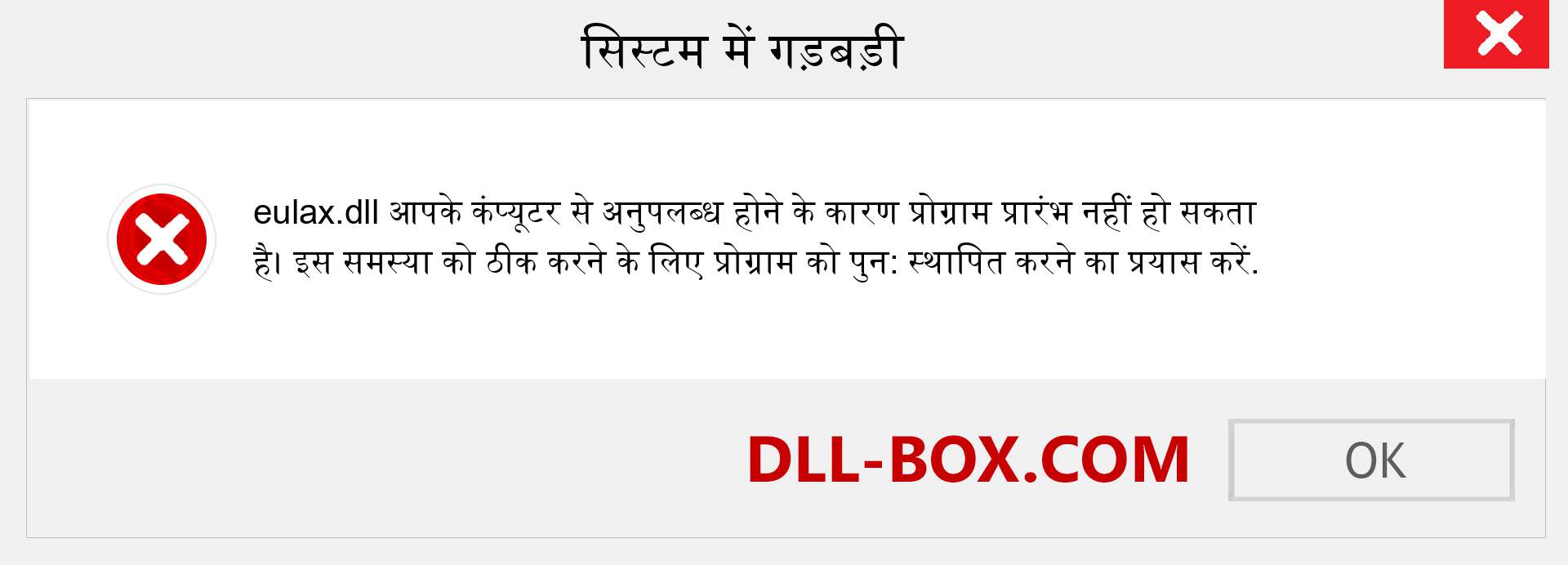 eulax.dll फ़ाइल गुम है?. विंडोज 7, 8, 10 के लिए डाउनलोड करें - विंडोज, फोटो, इमेज पर eulax dll मिसिंग एरर को ठीक करें