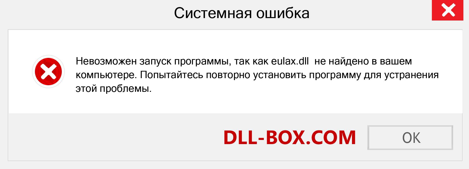 Файл eulax.dll отсутствует ?. Скачать для Windows 7, 8, 10 - Исправить eulax dll Missing Error в Windows, фотографии, изображения