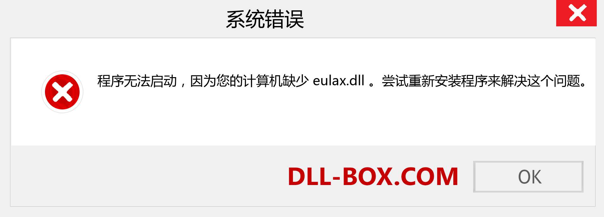 eulax.dll 文件丢失？。 适用于 Windows 7、8、10 的下载 - 修复 Windows、照片、图像上的 eulax dll 丢失错误